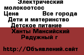 Электрический молокоотсос Medela swing › Цена ­ 2 500 - Все города Дети и материнство » Детское питание   . Ханты-Мансийский,Радужный г.
